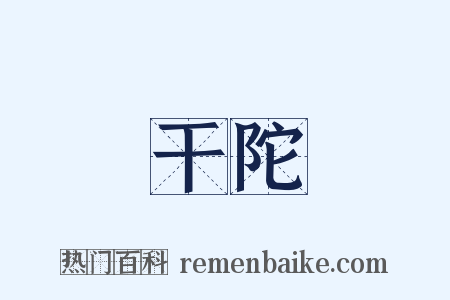 干陀是什么意思的图片